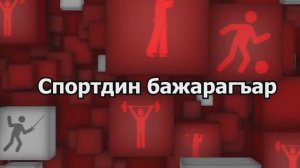 Спортдин бажарагъар . Надежды спорта