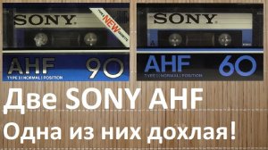 Кассеты SONY AHF. Очень дорогие и очень проблемные