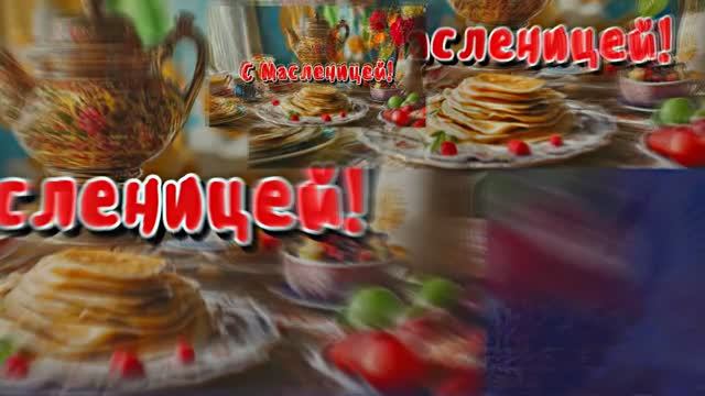 С Масленицей!!! Поздравление с Масленицей! Угощение блинами 13!!! смотреть онлайн