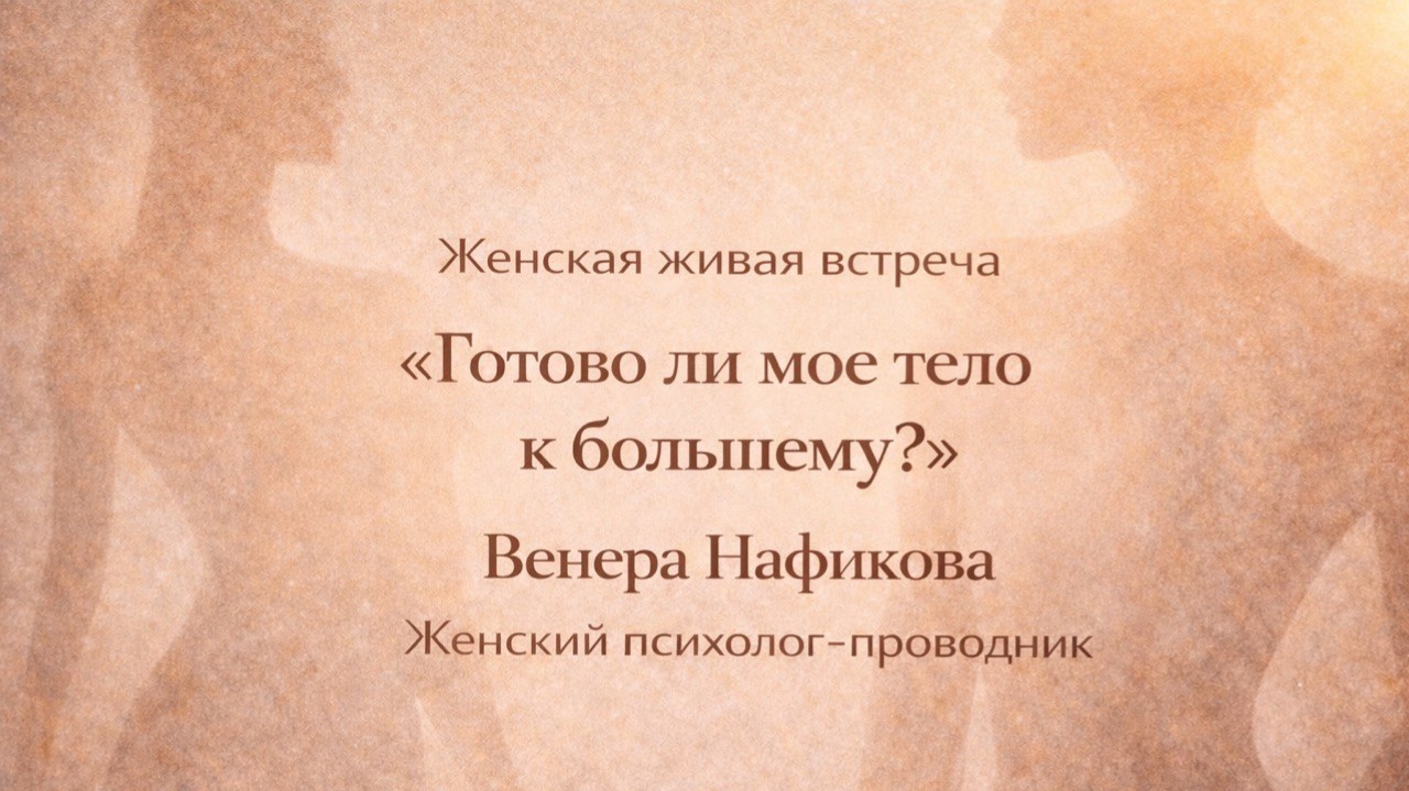 Живая женская встреча на тему "Готово ли мое тело к большему?" смотреть онлайн