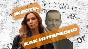 ЖЕСТЬ, КАК ИНТЕРЕСНО