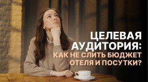 Кто ваш гость, а на кого вы просто сливаете свой бюджет? Портрет ЦА для отеля и посуточной аренды