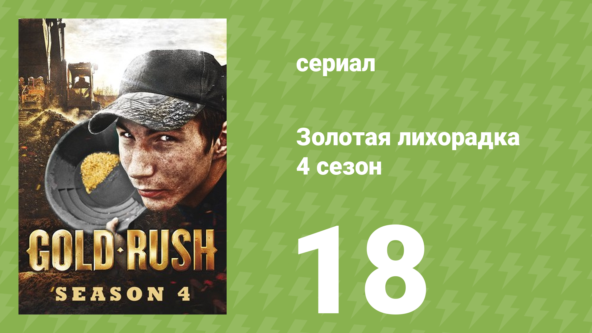 Золотая лихорадка 4 сезон 18 серия (реалити-шоу, 2013)