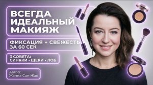 Три приёма минус усталость + фиксация макияжа на весь день: синяки, лифтинг щёки, лоб