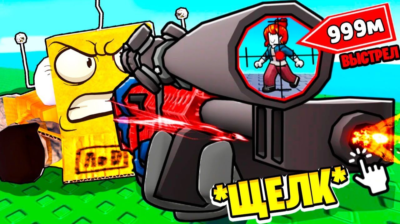 Я СТАЛ САМЫМ КРУТЫМ СТРЕЛКОМ В МИРЕ 😱 ОТ НУБА до ПРО за 5 МИНУТ в ROBLOX Hypershot смотреть онлайн