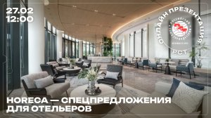 Презентация РСТ: «HoReCa — спецпредложения для отельеров»