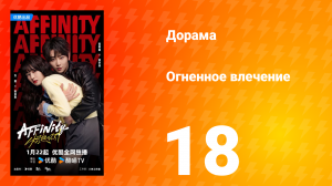 Огненное влечение 18 серия