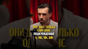 ОНИ ДАЮТ ТОЛЬКО ОДИН ШАНС ЛЮДИ РОЖДЕННЫЕ 1,10,19,28