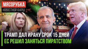 Ирану дали 2 недели до войны || ЕС пошёл не безумные меры || Каллас решила оскорбить США