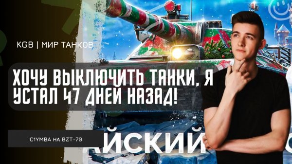 C1yMba ● ХОЧУ ВЫКЛЮЧИТЬ ТАНКИ, Я УСТАЛ 47 ДНЕЙ НАЗАД! РАЗВАЛИЛ НА BZT-70!