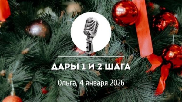 Спикерская Новогоднего марафона АНЗ «Дары 1го и 2го шага (свежее впечатление)» Ольга 4-01-2026