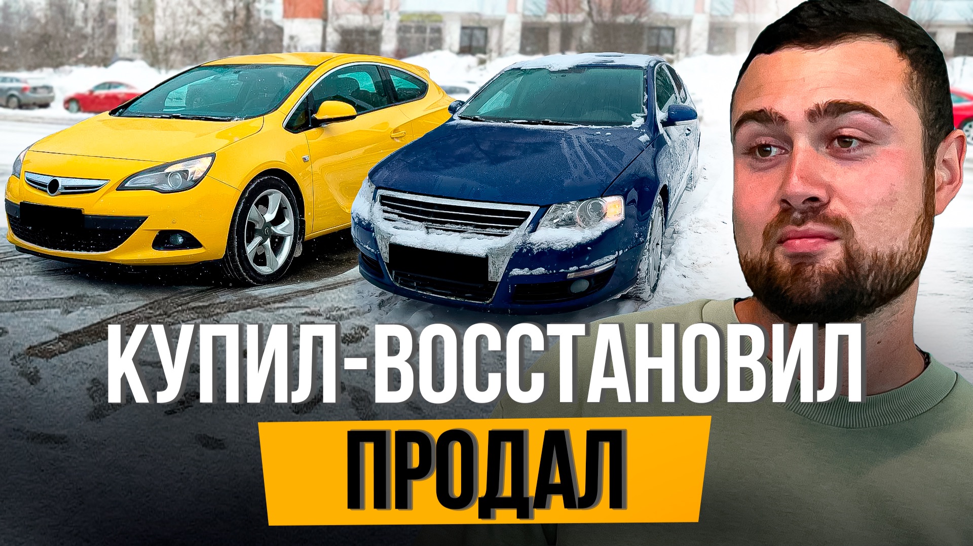 ВОССТАНОВИЛ АВТО И ПРОДАЛ В МИНУС…Это Провал! смотреть онлайн