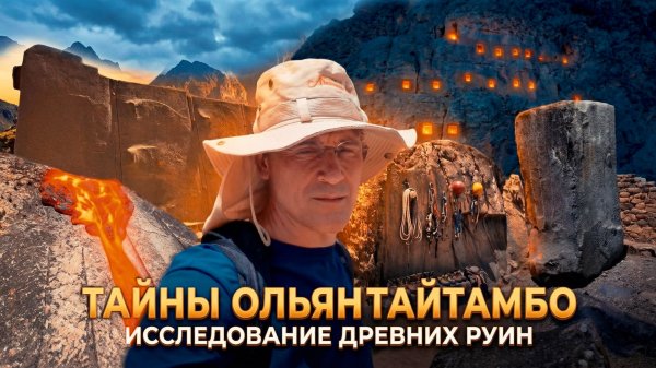 ОЛЬЯНТАЙТАМБО — ЗАГАДКА «ПЛАСТИЛИНОВЫХ» КАМНЕЙ