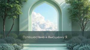 Медитация "Путешествие к Высшему Я"