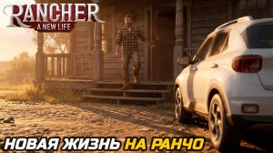 ВЫБРАЛ РАНЧО ВМЕСТО ГОРОДА - Rancher: A new life