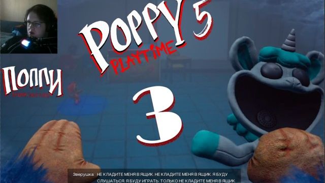 ПРОХОЖДЕНИЕ POPPY PLAYTIME 5 | ЧАСТЬ 3