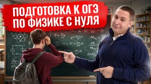 Как подготовиться к ОГЭ по физике, если я полный ноль | Физика ОГЭ | Умскул