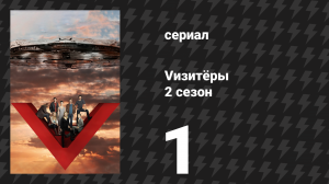 Vизитёры 2 сезон 1 серия «Красное небо» (сериал, 2011)