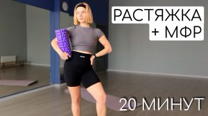 МЯГКАЯ РАСТЯЖКА + МФР | 20 МИНУТ