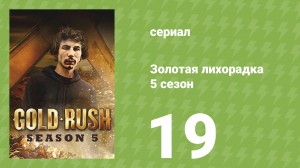 Золотая лихорадка 5 сезон 19 серия (реалити-шоу, 2014)