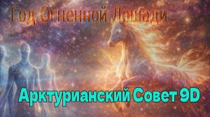 Год Огненной Лошади ∞ Арктурианский Совет 9D
