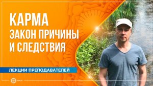 Карма: закон причины и следствия. Андрей Наумов