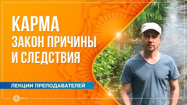 Карма: закон причины и следствия. Андрей Наумов