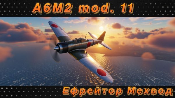 A6M2 mod. 11 - АСИГАРУ ВИРАЖА | War Thunder | Обзор подпивковича