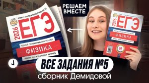 🔥 ВСЕ ТИПЫ №5 из сборника ДЕМИДОВОЙ | Физика | Cнежа Планк | Вебиум | ЕГЭ 2026