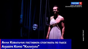 Анна Ковальчук поставила спектакль по пьесе Альбера Камю "Калигула"
