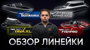 ПОЛНЫЙ ОБЗОР ЛИНЕЙКИ VBOATS. ОТ ВОЛЖАНКи до VOYAGER. В ЧЕМ ПРИНЦИПИАЛНАЯ РАЗНИЦА и ЧТО ВЫБРАТЬ ?