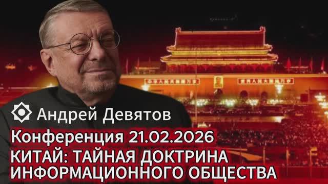 Андрей Девятов - Альтернативный анализ мировых событий (21 февраля 2026) смотреть онлайн