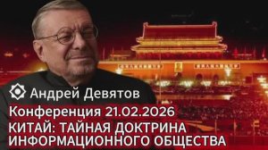 Андрей Девятов - Альтернативный анализ мировых событий (21 февраля 2026)