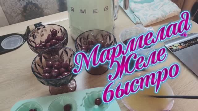 Без аэрогриля Желе и Мармелад🍥 смотреть онлайн
