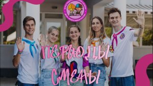 Тема 5. Периоды смены