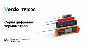 Термометры VERDO TF