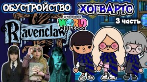 ОБУСТРОЙСТВО КОГТЕВРАН 💙 3 часть / Milli toca / toca boca / toca world / тока бока / Милли тока