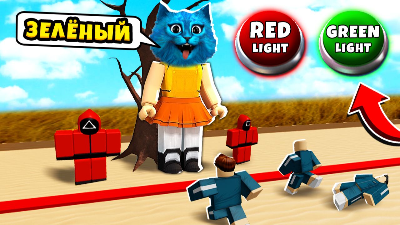 😜 Я СТАЛ КУКЛОЙ в ИГРА В КАЛЬМАРА в РОБЛОКС SQUID GAME Как в Реальной Жизни КОТЁНОК ЛАЙК смотреть онлайн