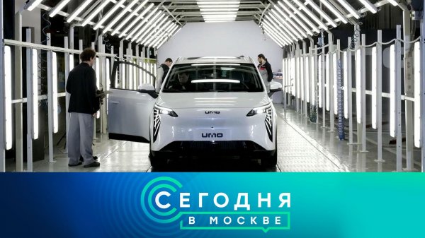 «Сегодня в Москве»: 20 февраля 2026 года
