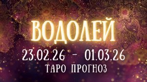 ВОДОЛЕЙ ♒ таро прогноз на неделю 23.02.26 - 01.03.26