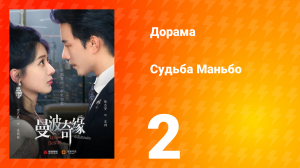 Судьба Манбо 2 серия