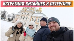 Прогулка по зимнему Петергофу/Встретили Китайских друзей в парке/Переехали в Санкт-Петербург на ПМЖ
