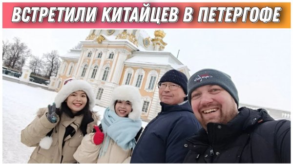 Прогулка по зимнему Петергофу/Встретили Китайских друзей в парке/Переехали в Санкт-Петербург на ПМЖ