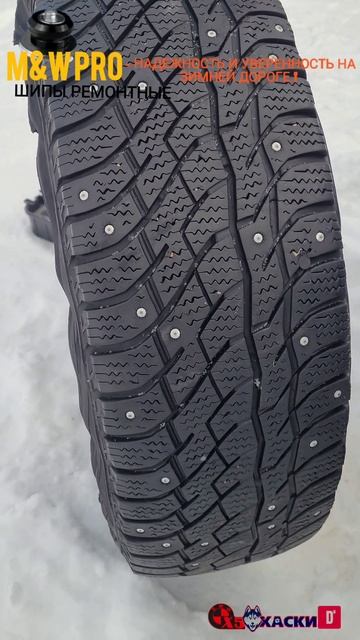 Самостоятельная дошиповка резины. Ремонтные шипы  MW PRO от AUTOROSS. Артикул на озон 3492329058 .