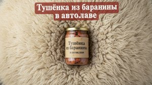 Тушёнка из баранины в автоклаве