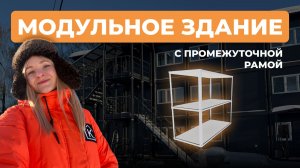 АБК из блок-контейнеров с промежуточной рамой
