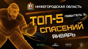 ТОП 5 СПАСЕНИЙ / ЛЮБИТЕЛЬ 3 / ЯНВАРЬ / НИЖНИЙ НОВГОРОД