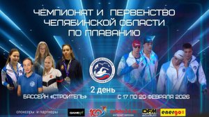 Чемпионат и Первенство Челябинской области по плаванию 2026 г. День второй 18.02.2026 г.