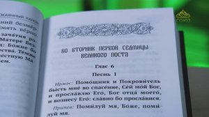 У книжной полки. Службы Великого поста. Канон преподобного Андрея Критского