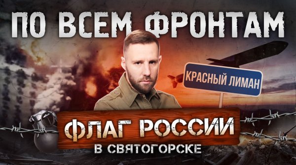 Новые LTE-дроны, заход на запад Константиновки, закрепление в Святогорске